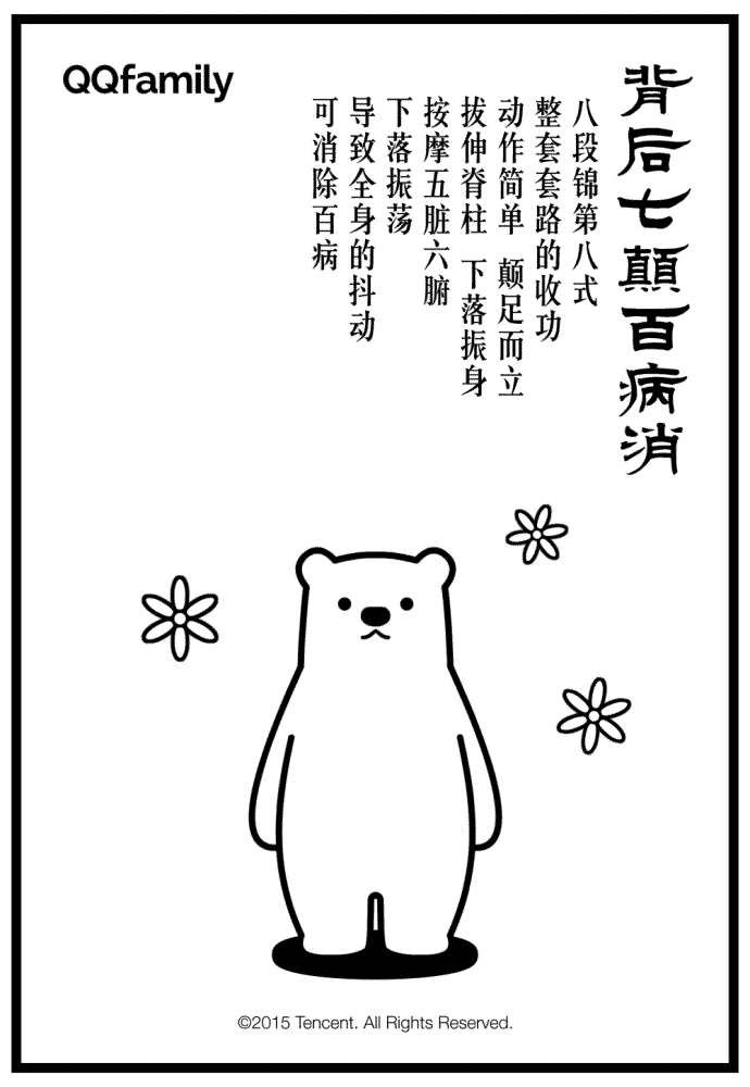 背后七颠百病消